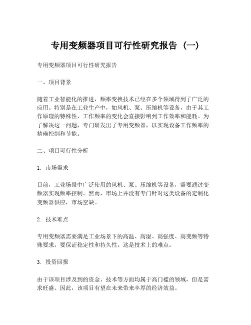 专用变频器项目可行性研究报告 (一)