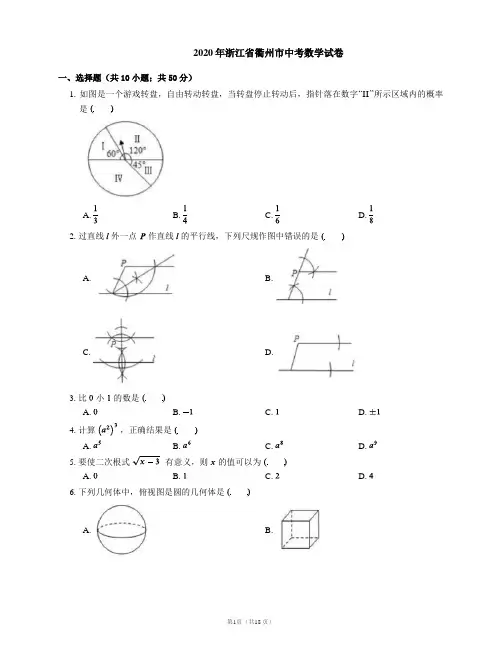 2020年浙江省衢州市中考数学试卷