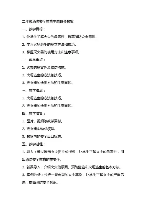 二年级消防安全教育主题班会教案