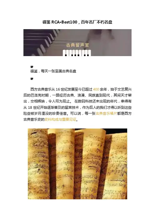 碟鉴RCA·Best100，百年名厂不朽名盘