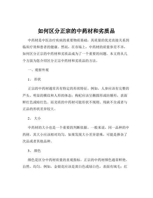 如何区分正宗的中药材和劣质品