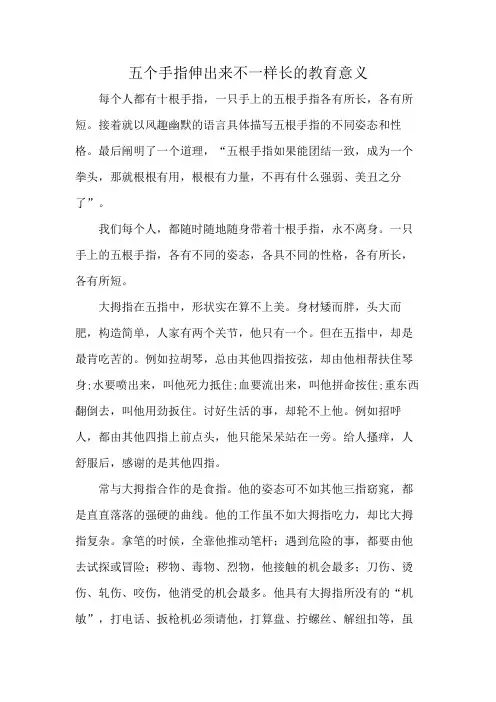 五个手指伸出来不一样长的教育意义