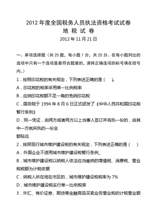 2012年度税务执法资格考试试题及标准答案