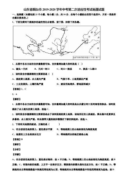 山东省烟台市2019-2020学年中考第二次适应性考试地理试题含解析