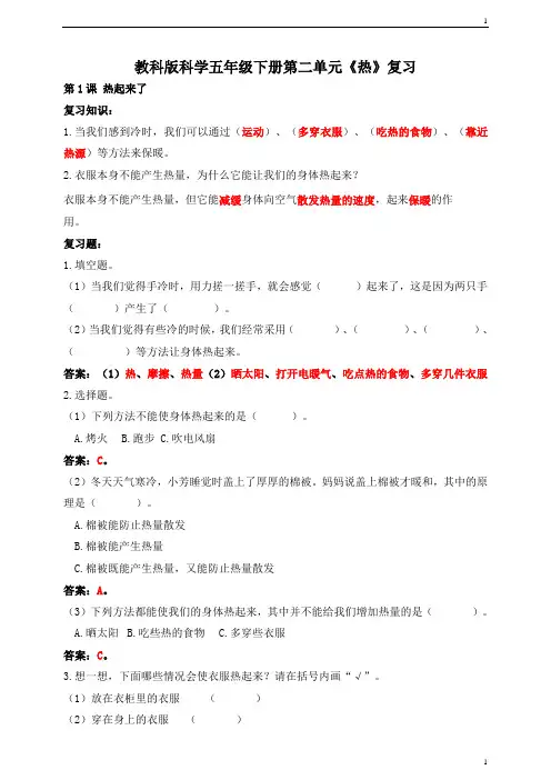 教科版小学科学五年级下册科学第二单元《热》复习