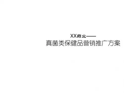 保健品营销推广方案(PPT53张)