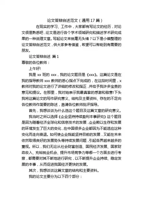 论文答辩自述范文(通用17篇)