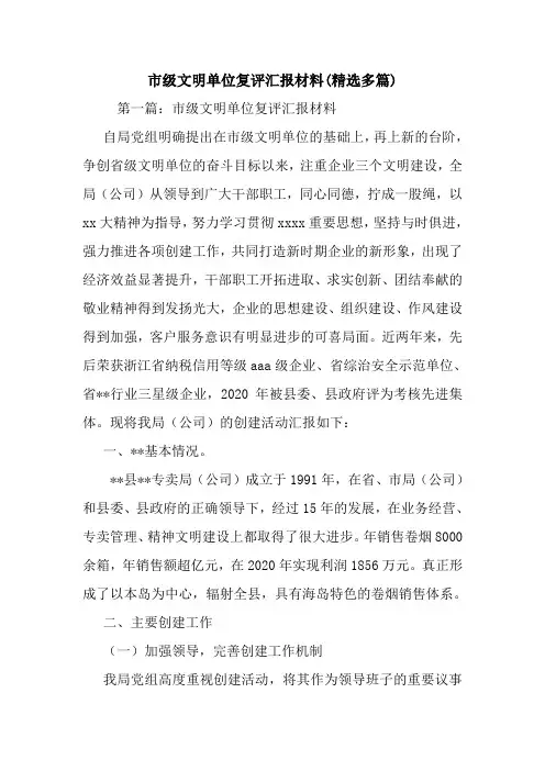 新整理市级文明单位复评汇报材料(精选多篇)