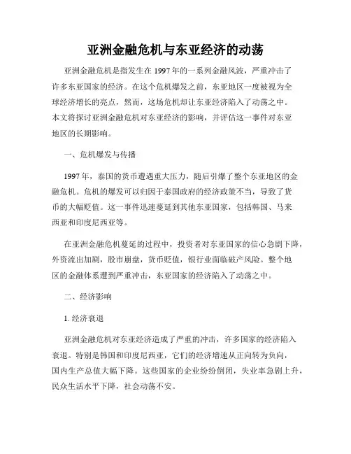 亚洲金融危机与东亚经济的动荡