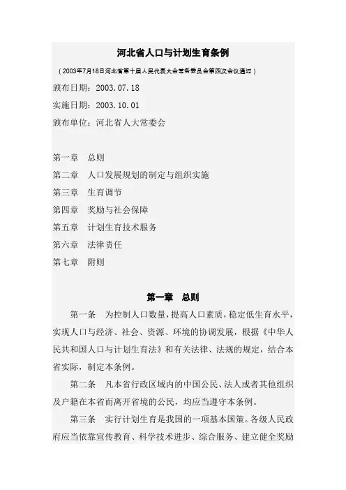河北省人口与计划生育条例