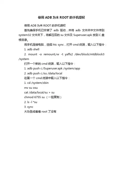 使用ADB为未ROOT的手机提权