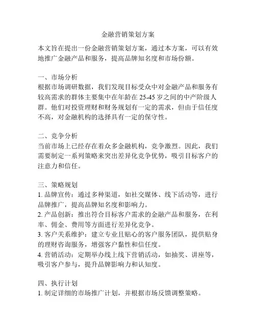 金融营销策划方案