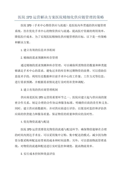 医院SPD运营解决方案医院精细化供应链管理的策略