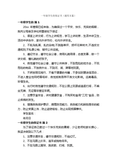一年级学生的保证书（通用3篇）