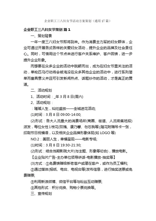 企业职工三八妇女节活动方案策划（通用17篇）