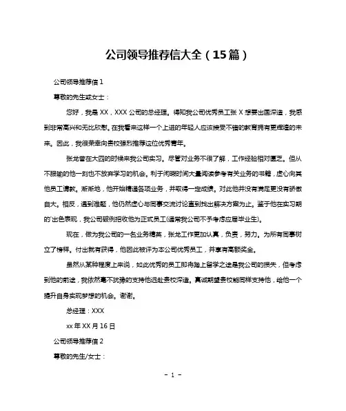 公司领导推荐信大全(15篇)