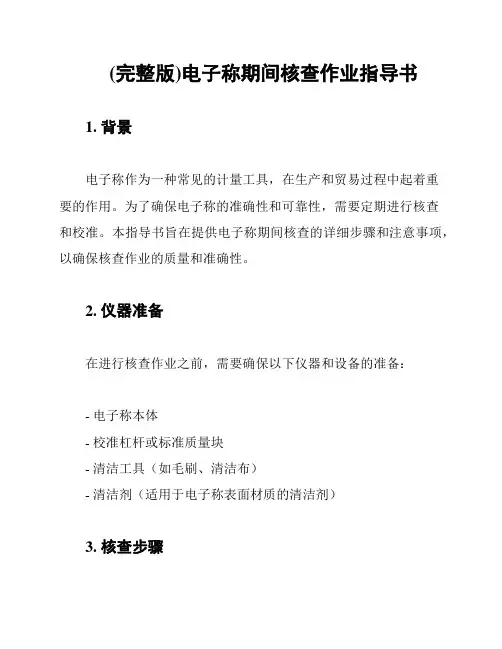 (完整版)电子称期间核查作业指导书