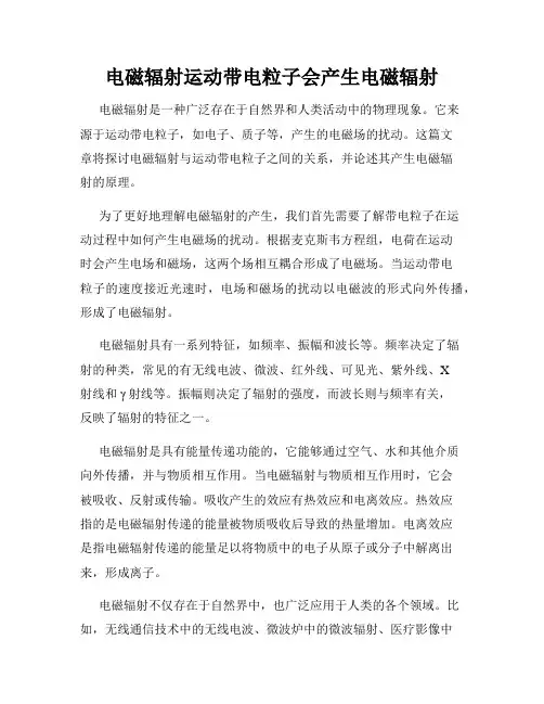 电磁辐射运动带电粒子会产生电磁辐射