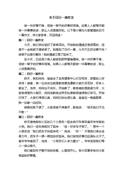 关于日行一善作文