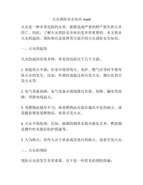 火灾消防安全知识word