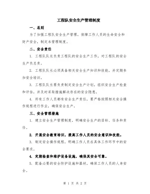 工程队安全生产管理制度