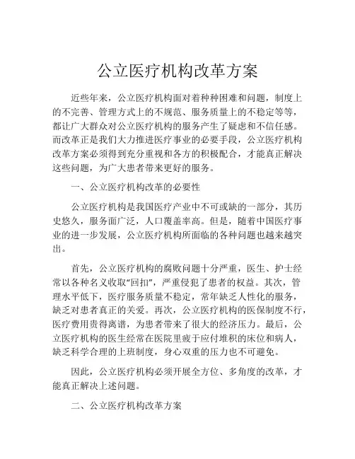 公立医疗机构改革方案