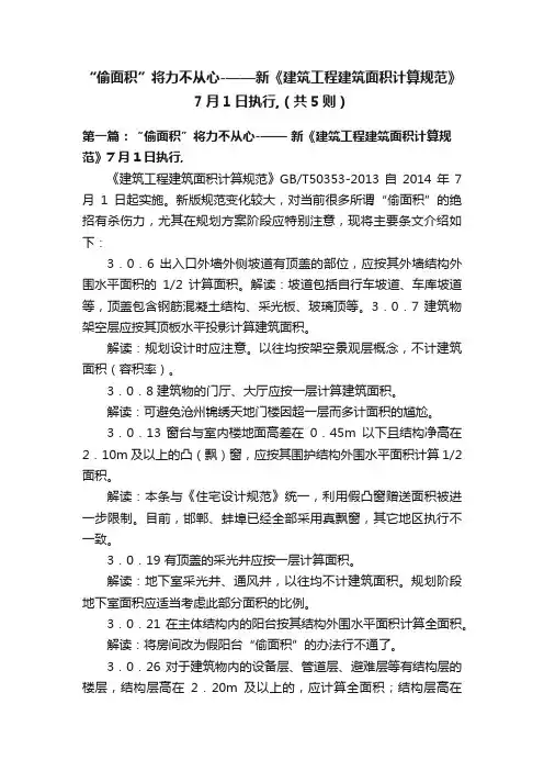 “偷面积”将力不从心-——新《建筑工程建筑面积计算规范》7月1日执行,（共5则）