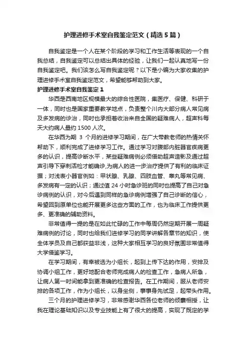 护理进修手术室自我鉴定范文（精选5篇）