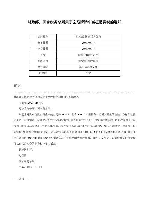 财政部、国家税务总局关于宝马牌轿车减征消费税的通知-财税[2004]159号