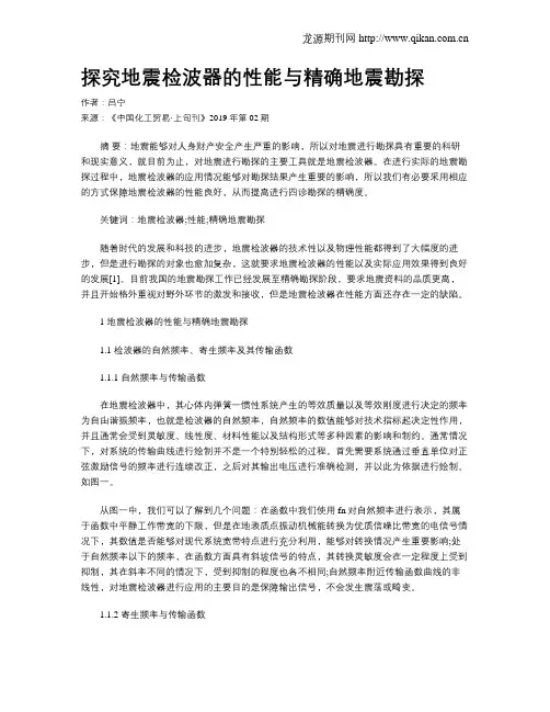 探究地震检波器的性能与精确地震勘探