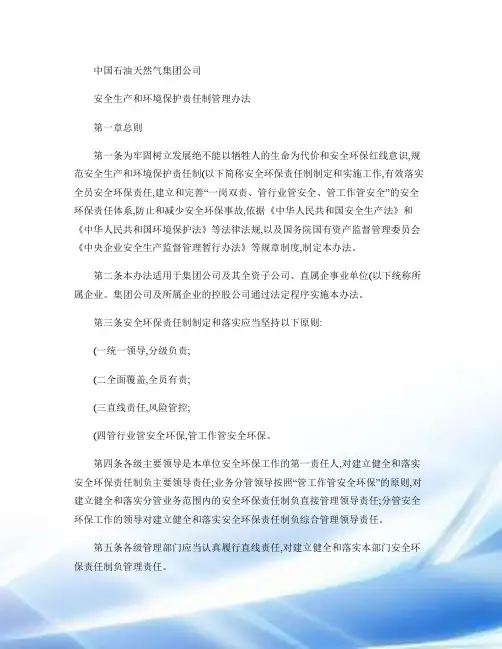 中国石油天然气集团公司安全生产和环境保护责任制管理办法-百度(精)