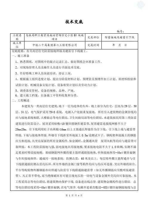 基础接地及避雷引下线施工技术交底