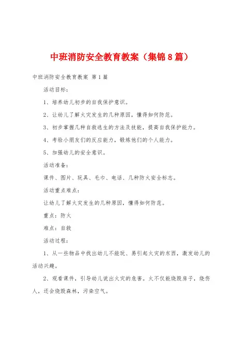 中班消防安全教育教案(集锦8篇)