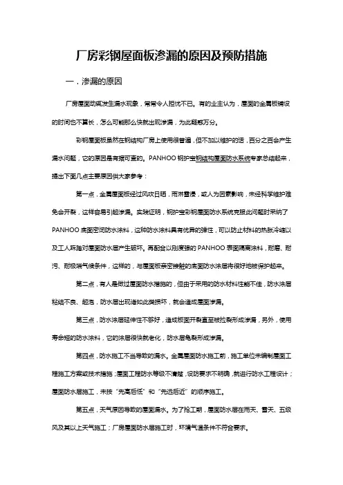 厂房彩钢屋面板渗漏的原因及预防措施