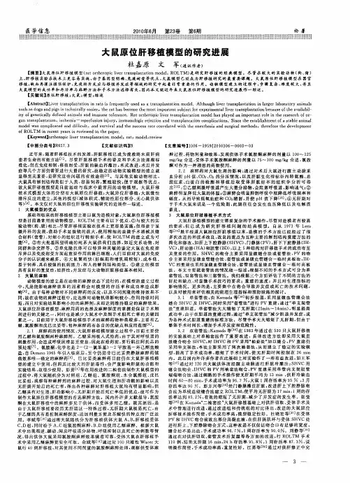 大鼠原位肝移植模型的研究进展