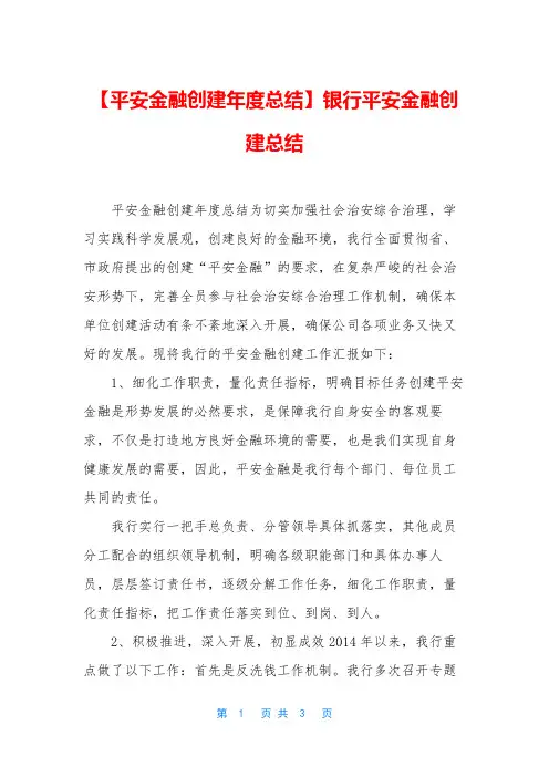 【平安金融创建年度总结】银行平安金融创建总结