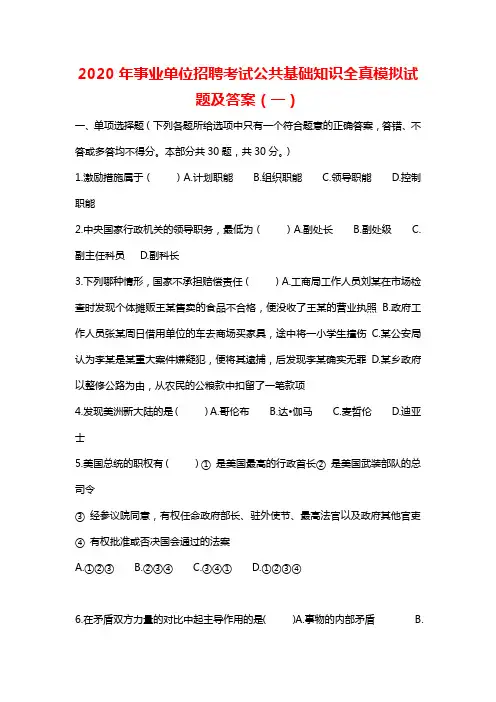 2020年事业单位招聘考试公共基础知识全真模拟试题及答案(一)