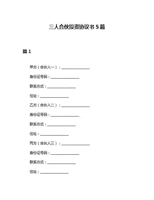三人合伙投资协议书5篇