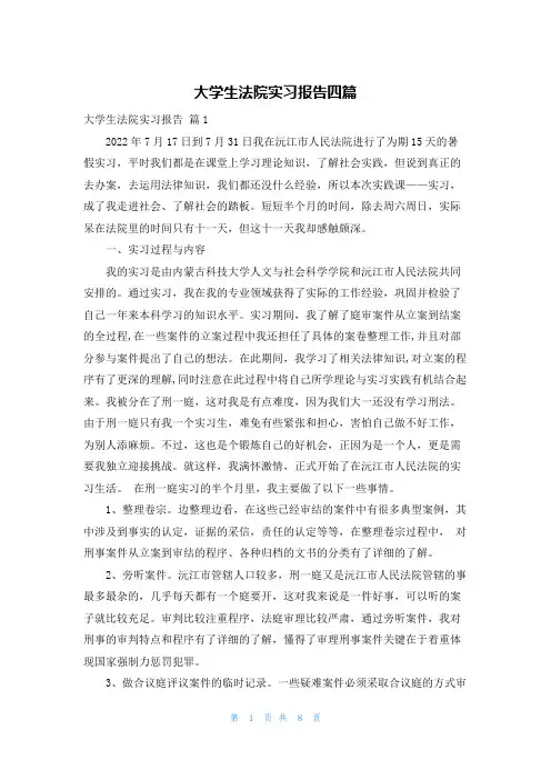 大学生法院实习报告四篇