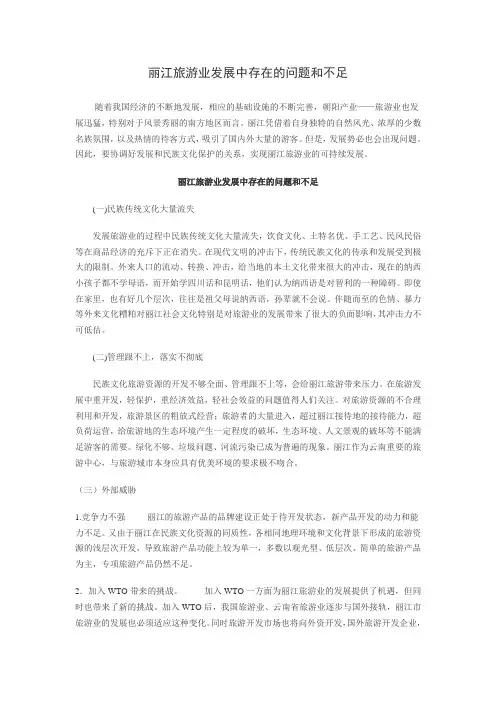 丽江旅游业发展中存在的问题和不足