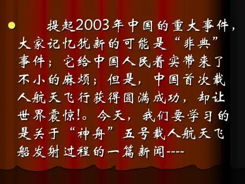 “神五”载人航天飞行新闻两篇PPT课件