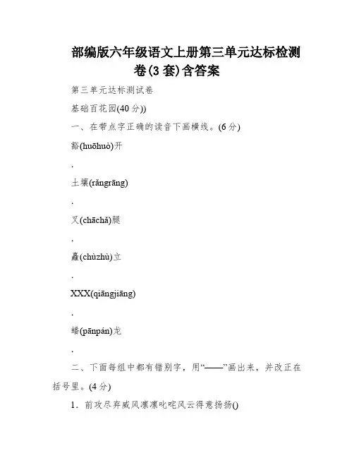 部编版六年级语文上册第三单元达标检测卷(3套)含答案