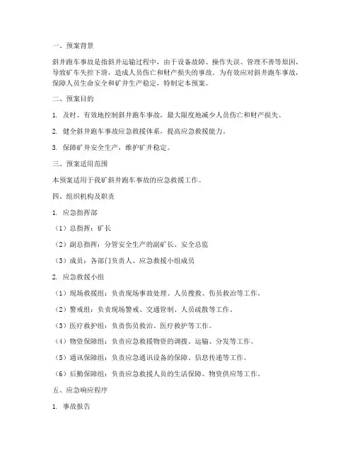 斜井跑车事故专项应急预案