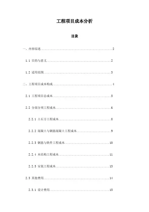 工程项目成本分析