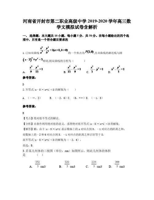 河南省开封市第二职业高级中学2019-2020学年高三数学文模拟试卷含解析