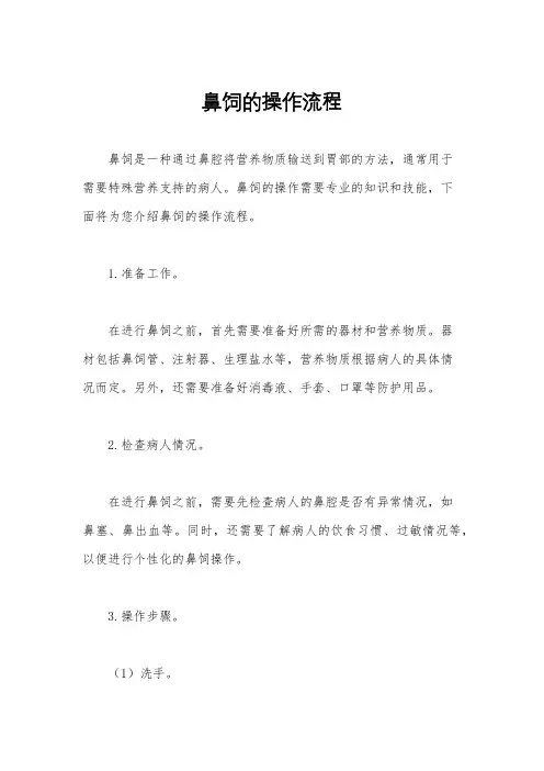 鼻饲的操作流程
