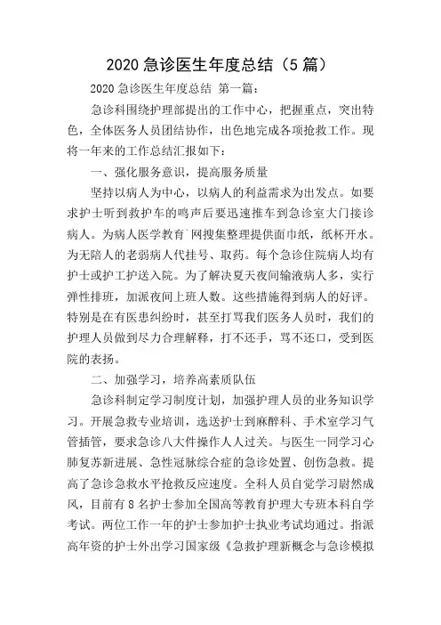2020急诊医生年度总结(5篇)