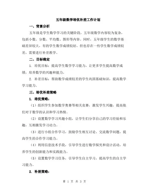 五年级数学培优补差工作计划