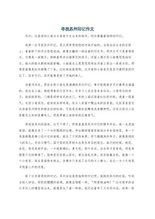 寻找苏州印记作文