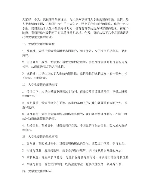 大学生谈爱情的演讲稿